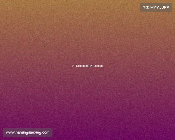 2013年电子竞技报告-2020电子竞技