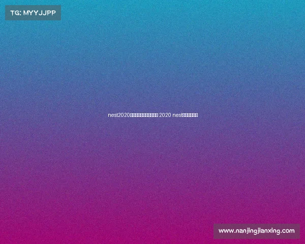 nest2020全国电子竞技大赛打几天 2020 nest全国电竞大赛